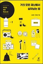 거의 모든 재난에서 살아남는 법