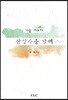산상수훈 강해