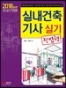 2018 실내건축기사 실기 작업형