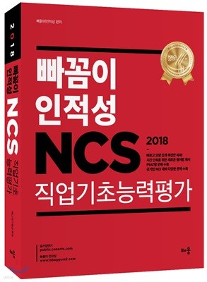 2018 빠꼼이 인적성 NCS 직업기초능력평가