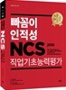 2018 빠꼼이 인적성 NCS 직업기초능력평가