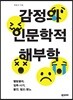 감정의 인문학적 해부학