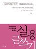 단 한 권으로 끝내는 구정민의 실용글쓰기