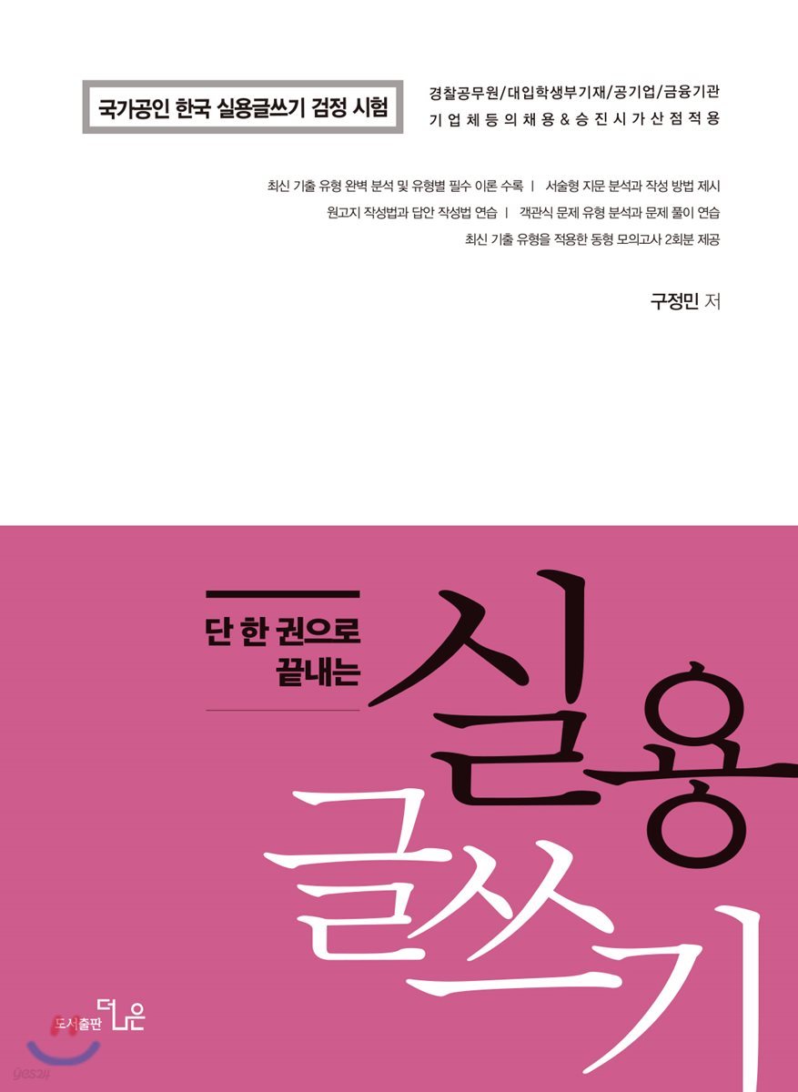 단 한 권으로 끝내는 구정민의 실용글쓰기