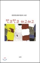 만코만코 하고하고