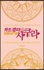 카드캡터 사쿠라 애장판 박스세트