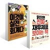 읽으면 진짜 재무제표 보이는 책 + 이것이 실전회계다