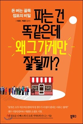파는 건 똑같은데 왜 그 가게만 잘될까?