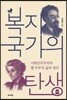 복지국가의 탄생