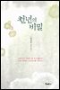 천년의 비밀