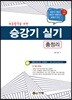 2018 최종합격을 위한 승강기 실기 총정리