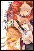 모모치네 집 요괴 왕자 03권