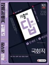 2018 기출이 답이다 8급 공무원 국회직 5개년 기출문제집
