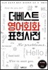 더베스트 영어회화 표현사전
