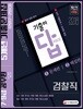 2018 기출이 답이다! 검찰직 7ㆍ9급 공무원 5개년 기출문제집