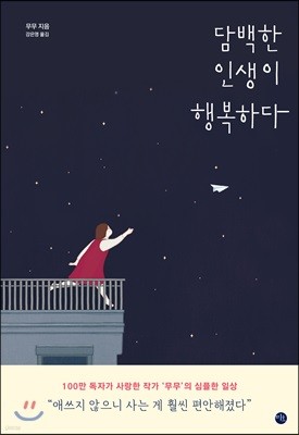 담백한 인생이 행복하다