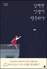 담백한 인생이 행복하다