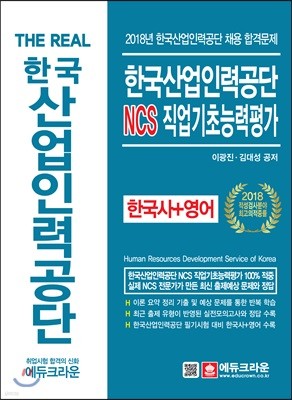 한국산업인력공단 NCS 직업기초능력평가 한국사+영어