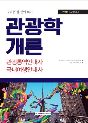 자격증 한 번에 따기 관광학개론
