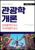 자격증 한 번에 따기 관광학개론