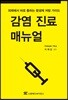 감염 진료 매뉴얼
