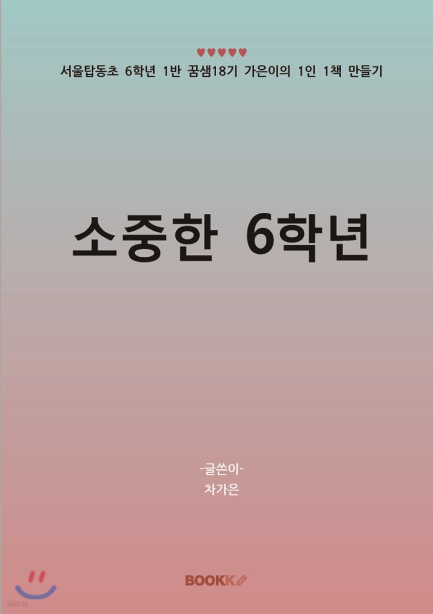 소중한 6학년