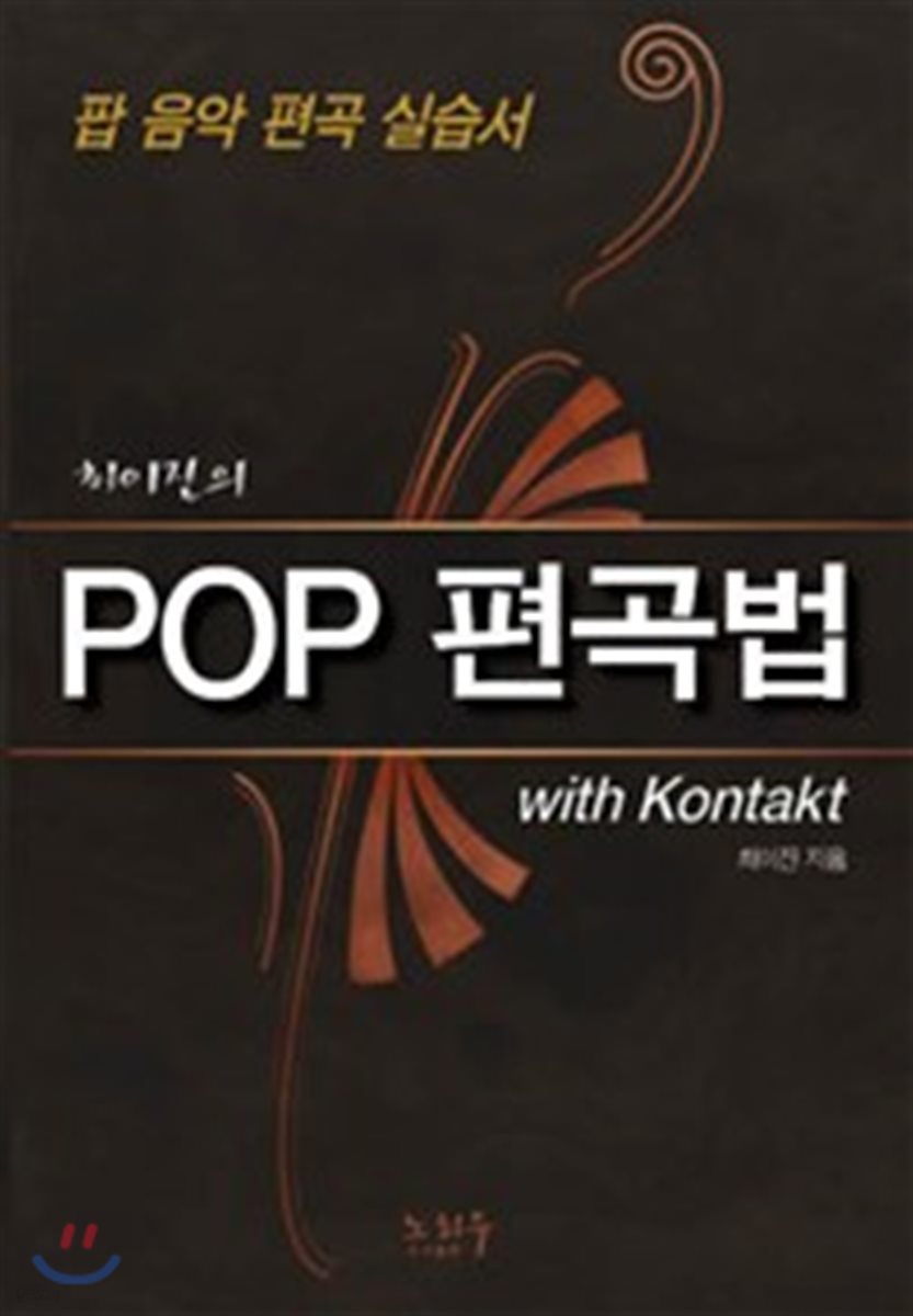 POP 편곡법 with Kontakt