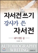 자서전 쓰기 강사가 쓴 자서전