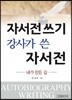 자서전 쓰기 강사가 쓴 자서전