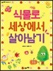 식물로 세상에서 살아남기