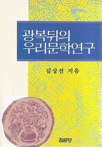 광복뒤의 우리문학연구