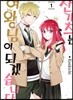 산가츠는 여왕님이 되겠습니다 1
