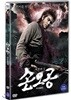 손오공 (1Disc)