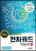 2018 전자캐드기능사 필기
