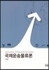 국제운송물류론