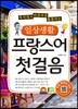 일상생활 프랑스어 첫걸음