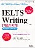 IELTS 급상승 Writing 기초다지기 [Academic Module]