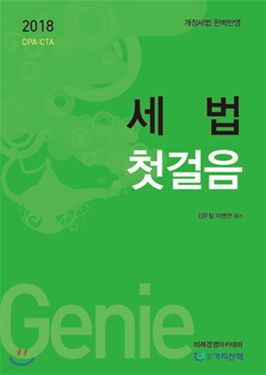 2018 세법 첫걸음