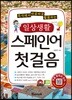 일상생활 스페인어 첫걸음
