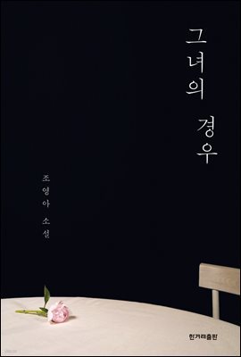 그녀의 경우