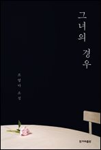 그녀의 경우