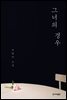 그녀의 경우