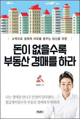돈이 없을수록 부동산 경매를 하라