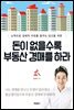 돈이 없을수록 부동산 경매를 하라