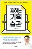 꽂히는 기획 습관