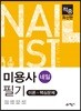 적중 미용사(네일) 필기 이론+핵심문제