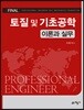 2018 Final 토질 및 기초공학 이론과 실무