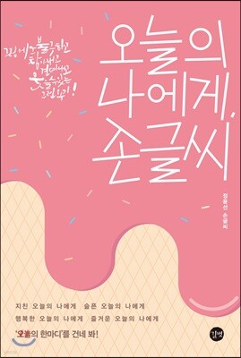 오늘의 나에게, 손글씨