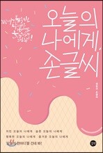 오늘의 나에게, 손글씨