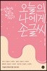 오늘의 나에게, 손글씨